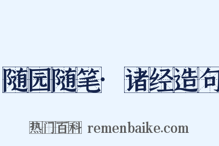 随园随笔·诸经造句是什么意思的图片